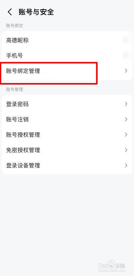 高德地图怎么换绑支付宝