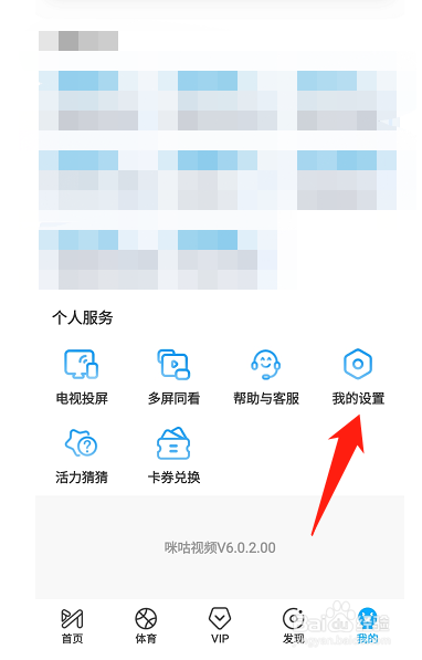 咪咕视频在哪里退出登录