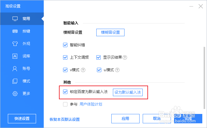 怎么将百度输入法设置为默认输入法
