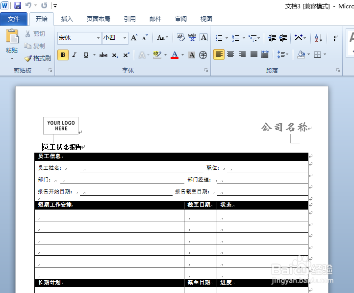 word2010如何制作员工状态报告