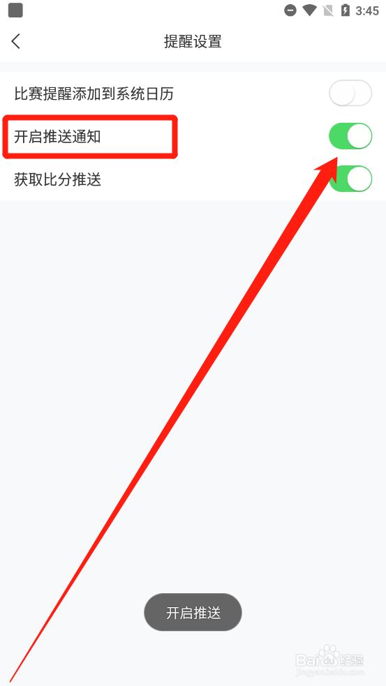 直播吧如何开启推送通知