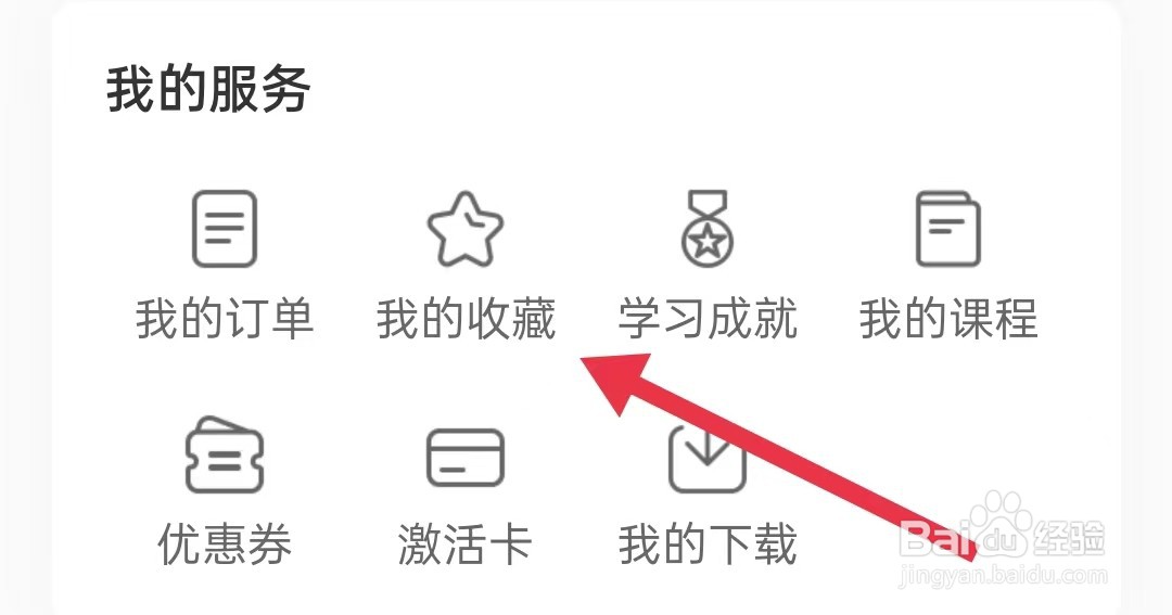 七天学堂如何查找我收藏的资讯