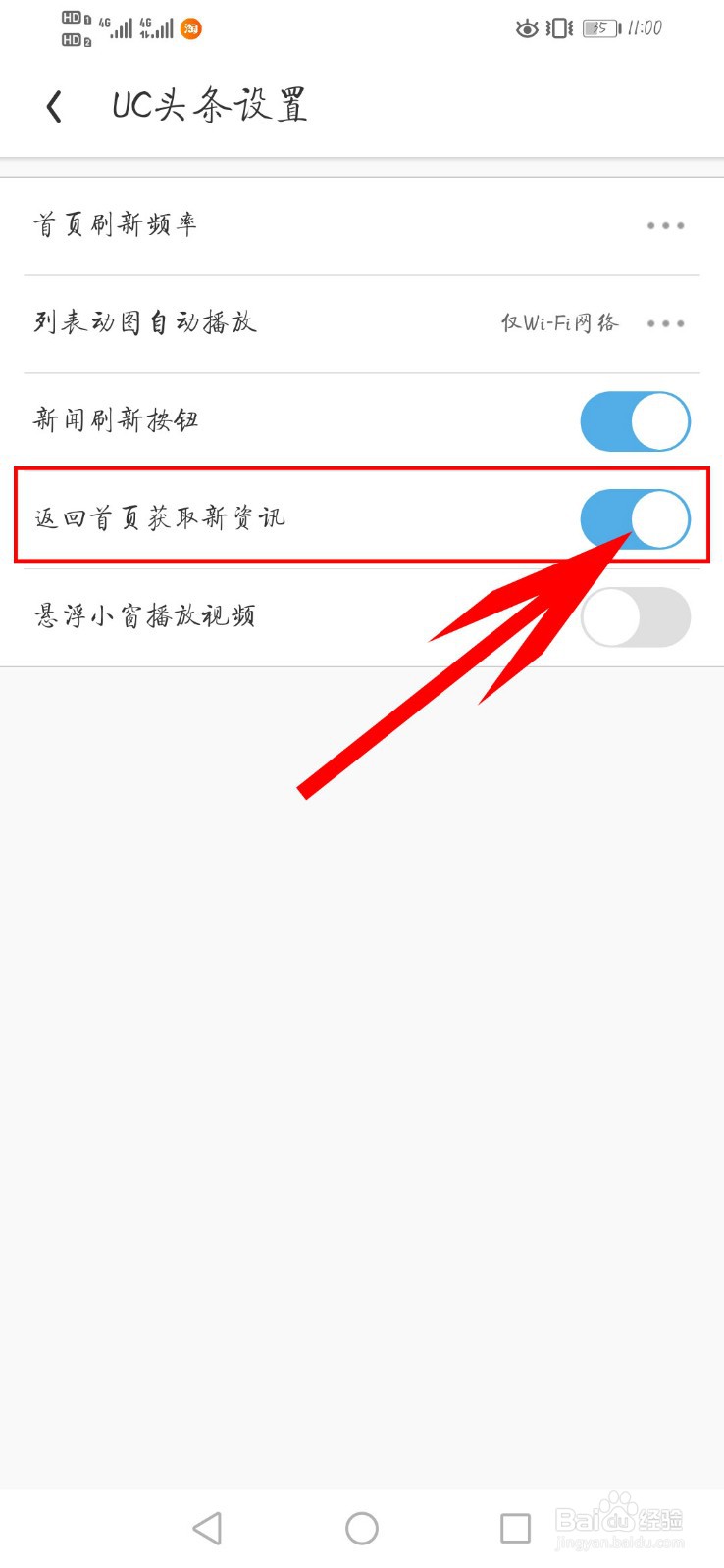 UC浏览器如何开启返回首页获取新资讯功能