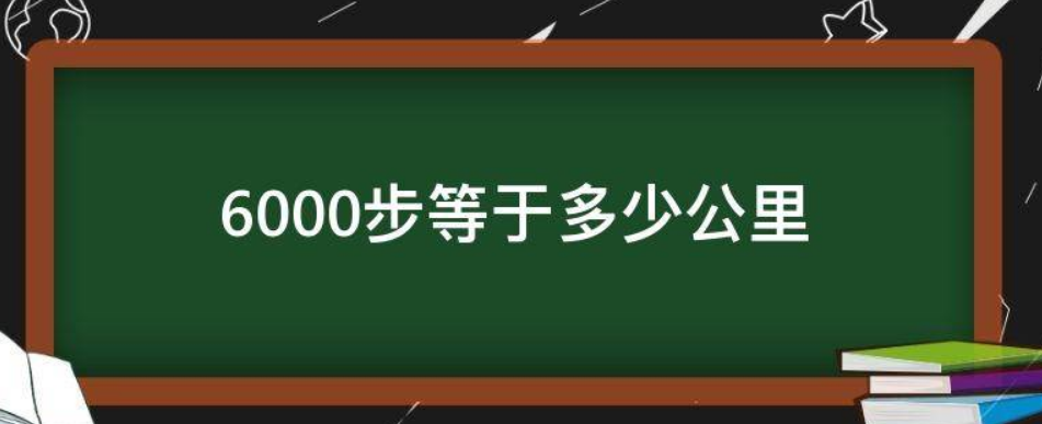 6000步是多少公里