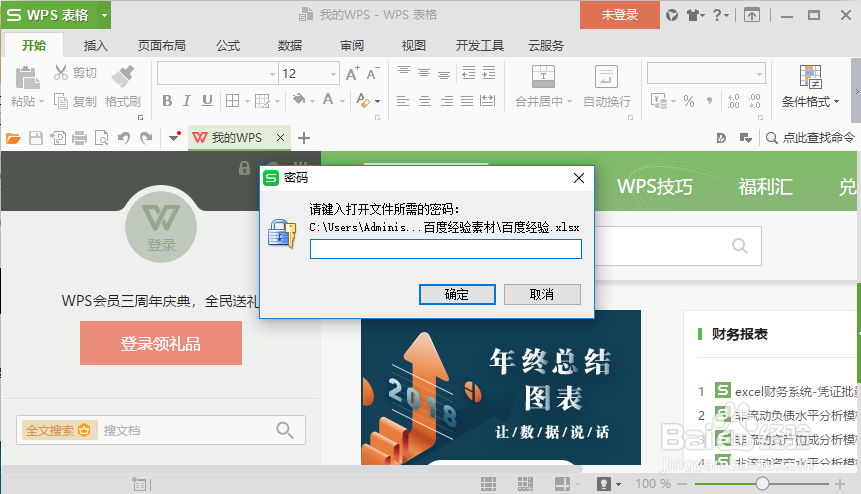 WPS表格怎么进行加密保护
