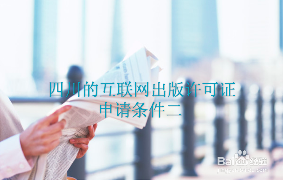 四川的互联网出版许可证如何办理?