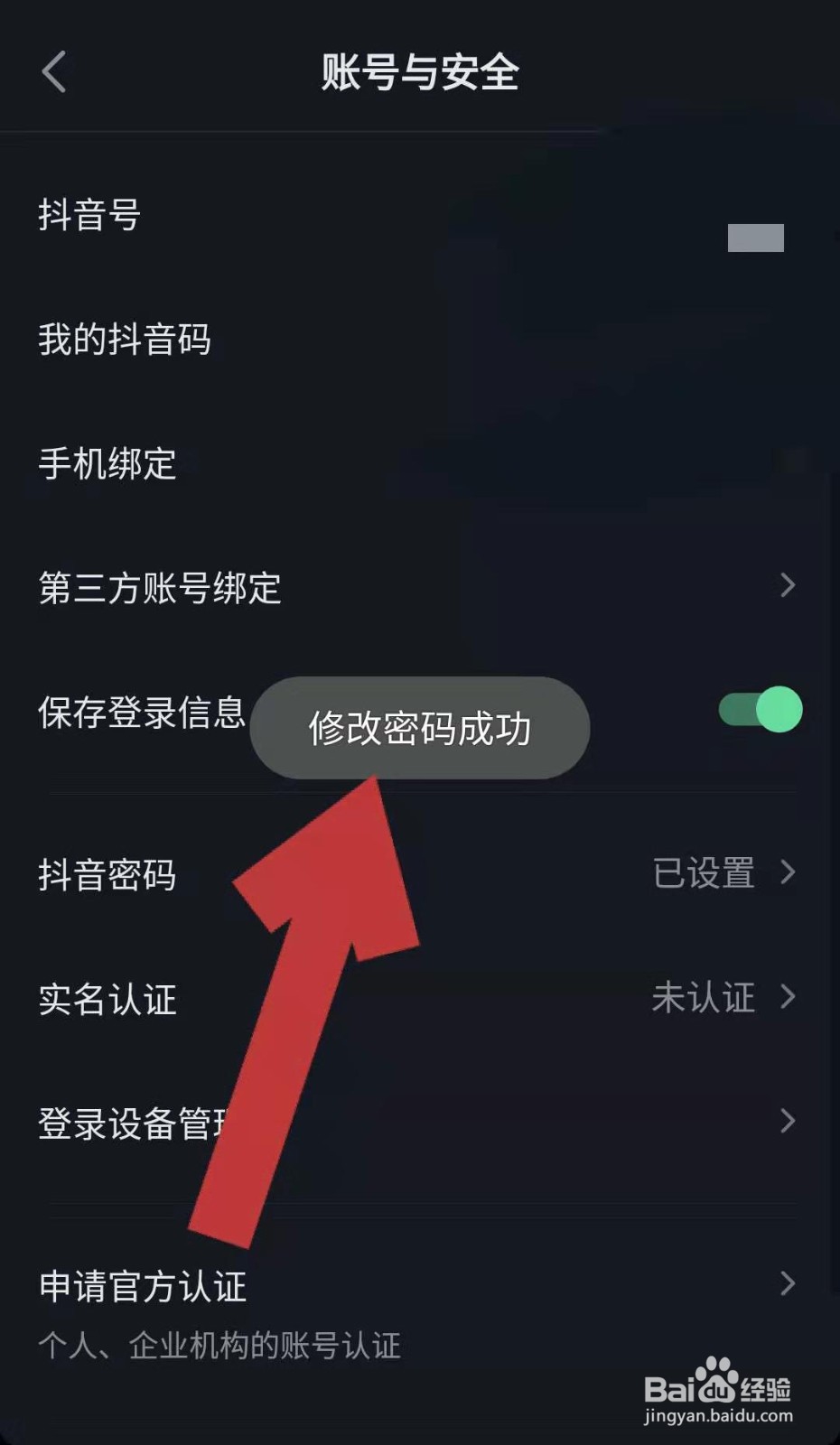 抖音短视频如何修改登录密码