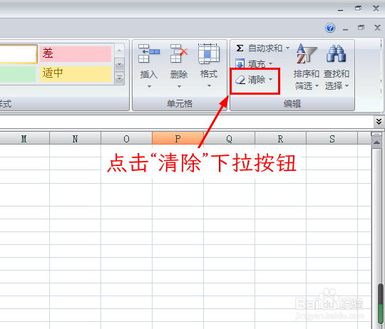 Excel如何清除单元格所有的格式