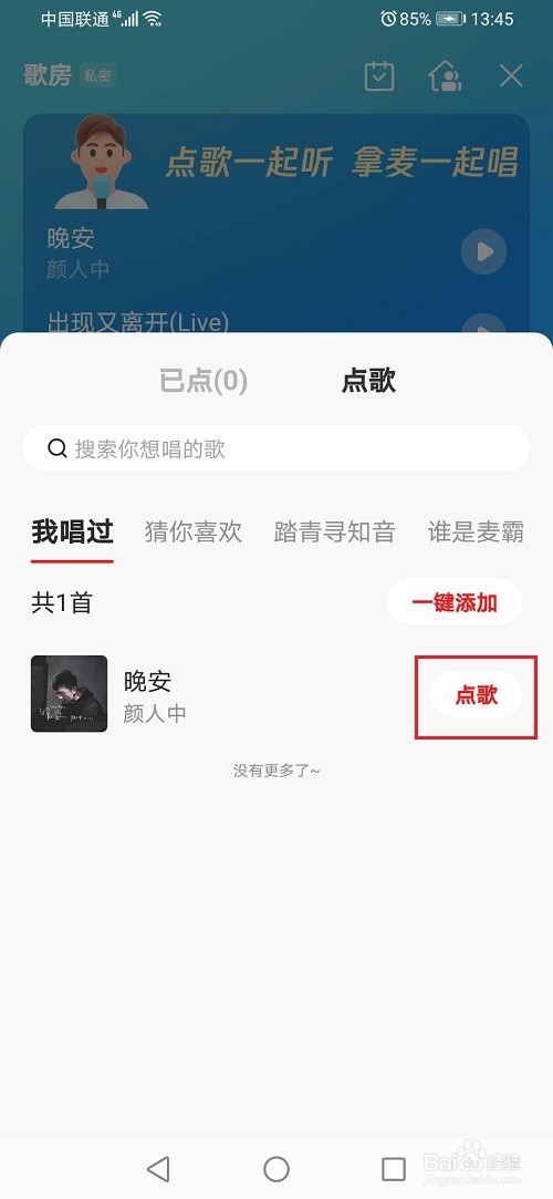 全民k歌歌房怎么点歌