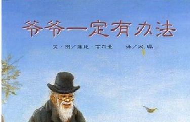 爷爷一定有办法这本书中老鼠一家的故事