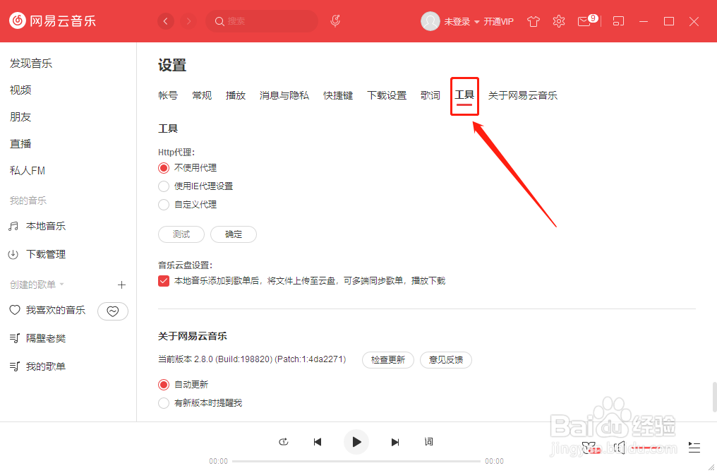 网易云音乐如何设置自定义代理