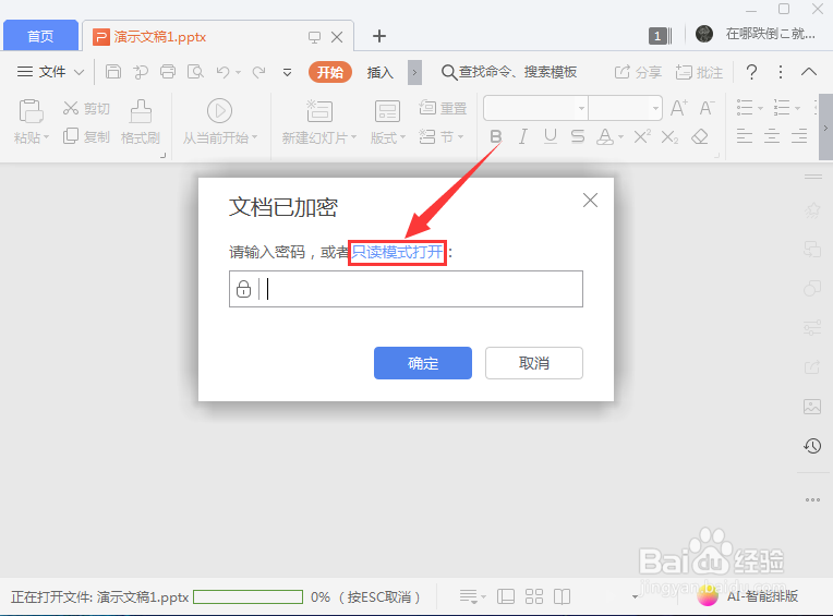 如何设置PPT只能看不能修改