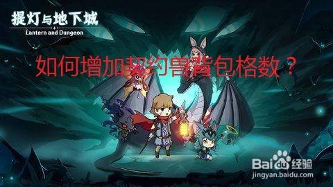 提灯与地下城中如何增加契约兽背包格数