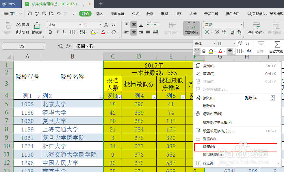 wps表格如何隐藏与取消隐藏