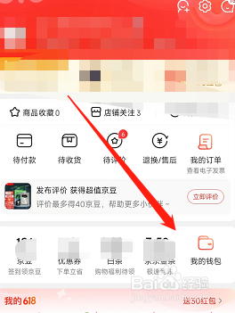 如何在京东软件上查看我的全部红包?