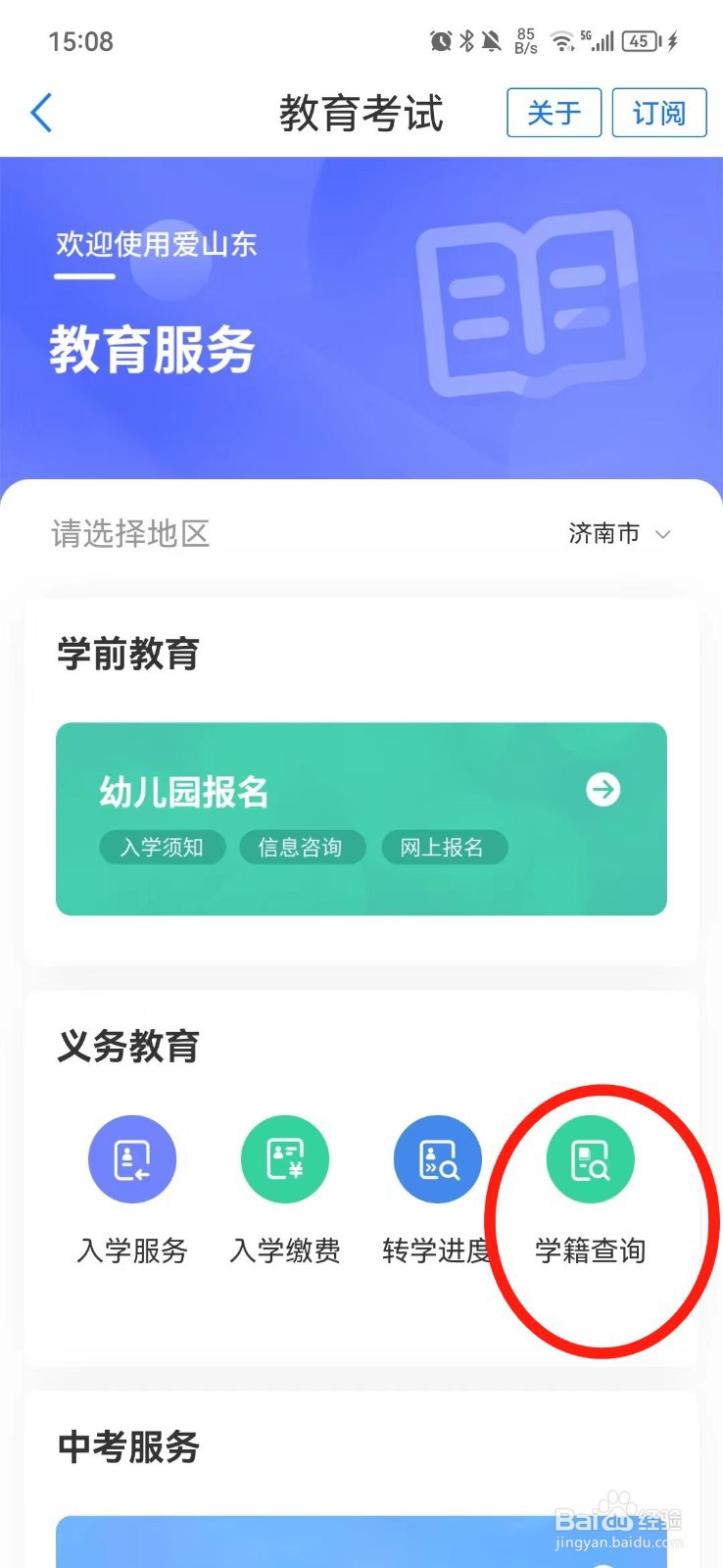 山东学生学籍怎么查