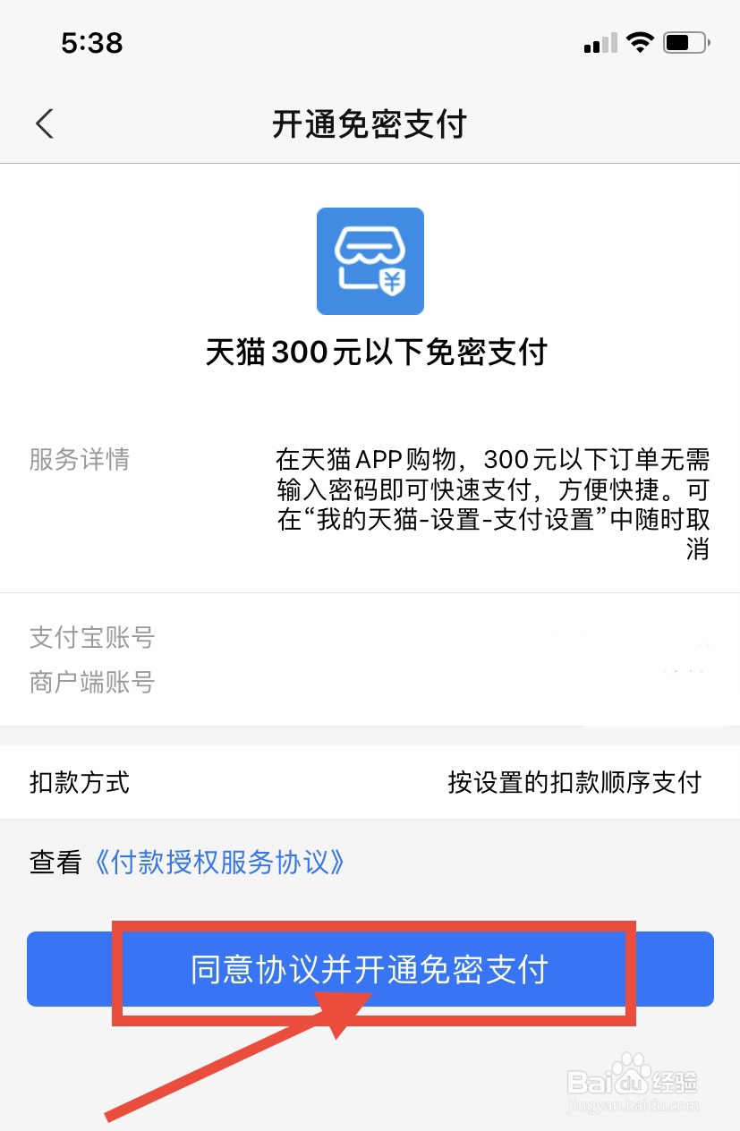 手机天猫怎么开通小额免密支付