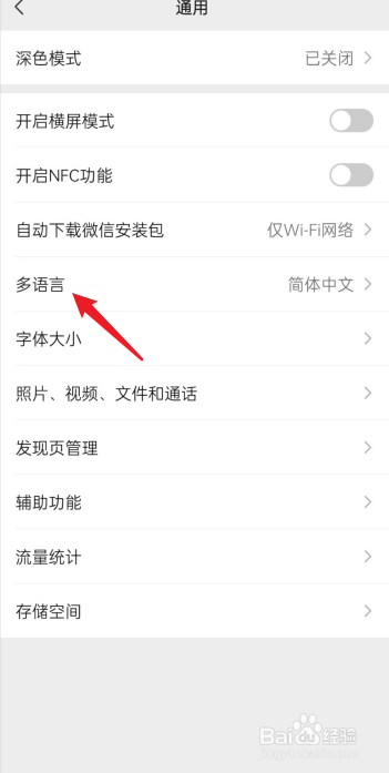 微信如何设置语言