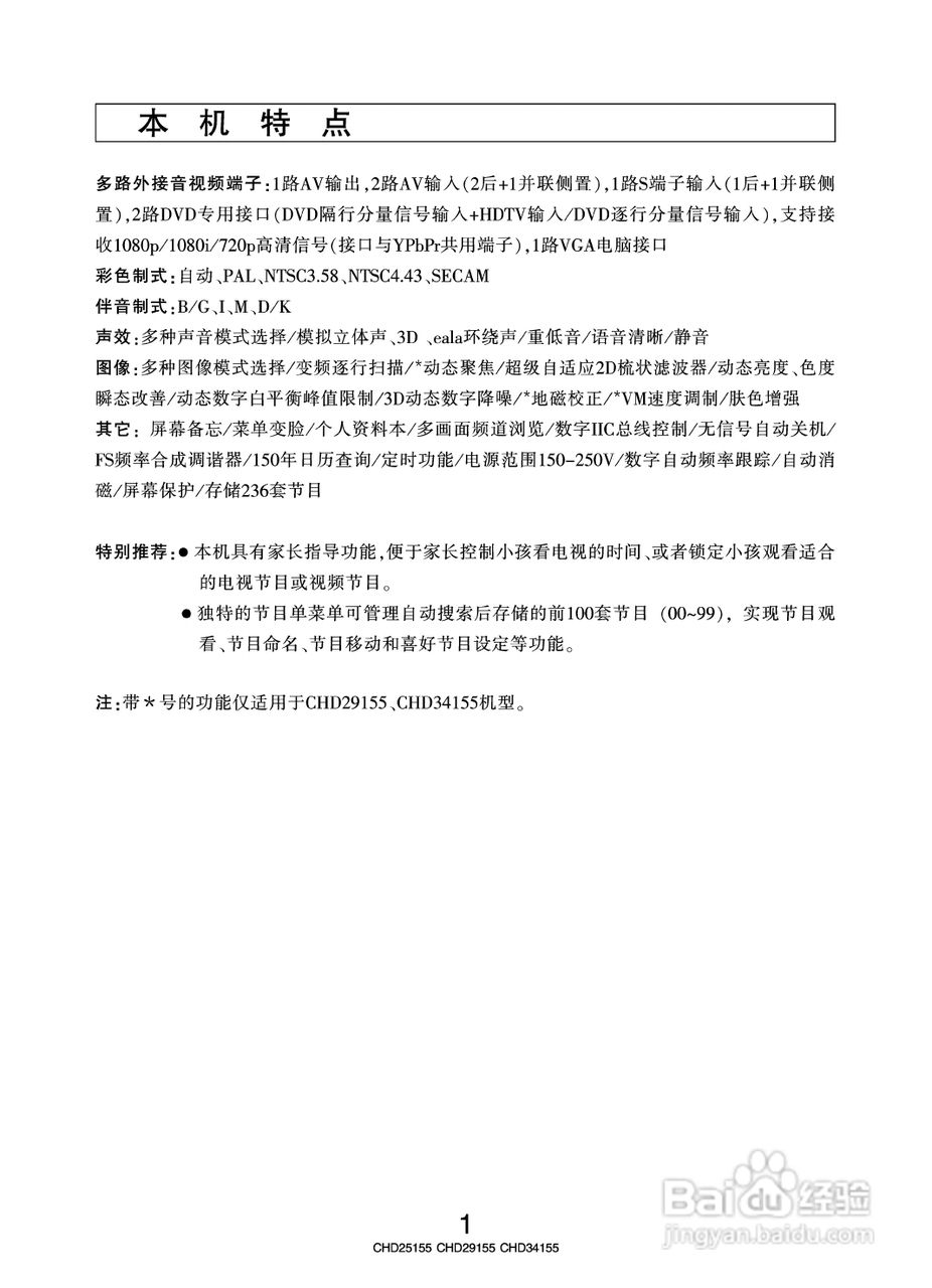 长虹彩色电视CHD29155型说明书:[1]