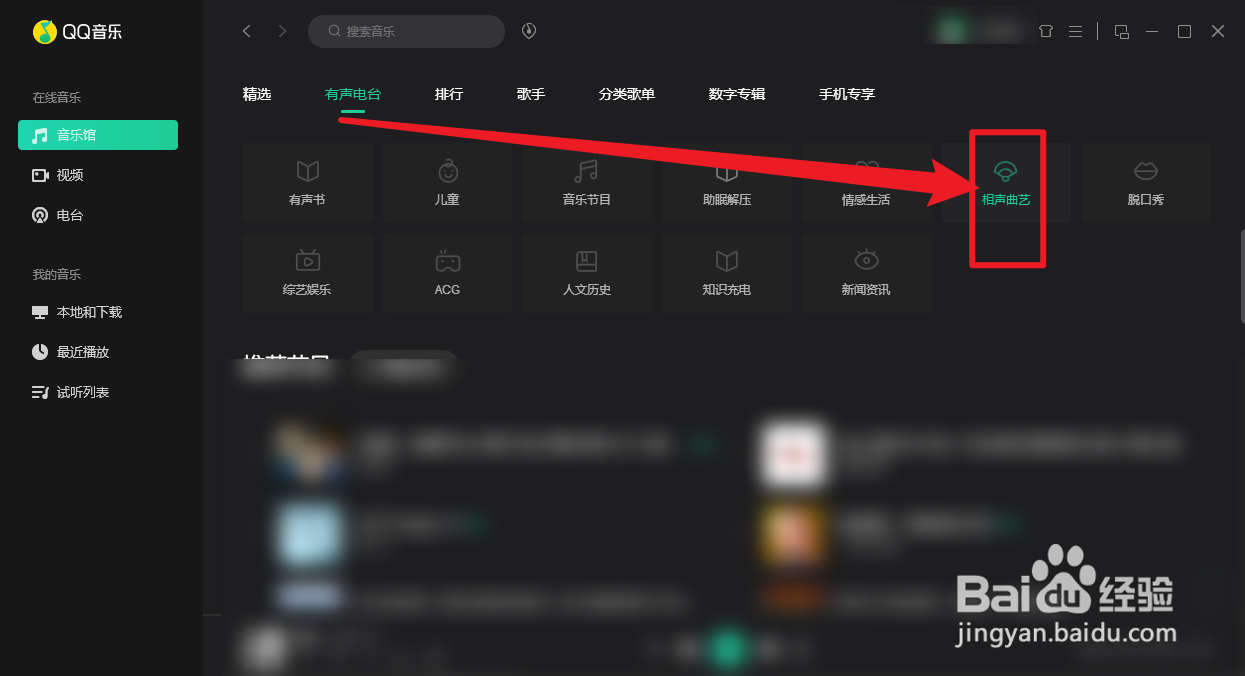 QQ音乐相声曲艺电台怎么进入