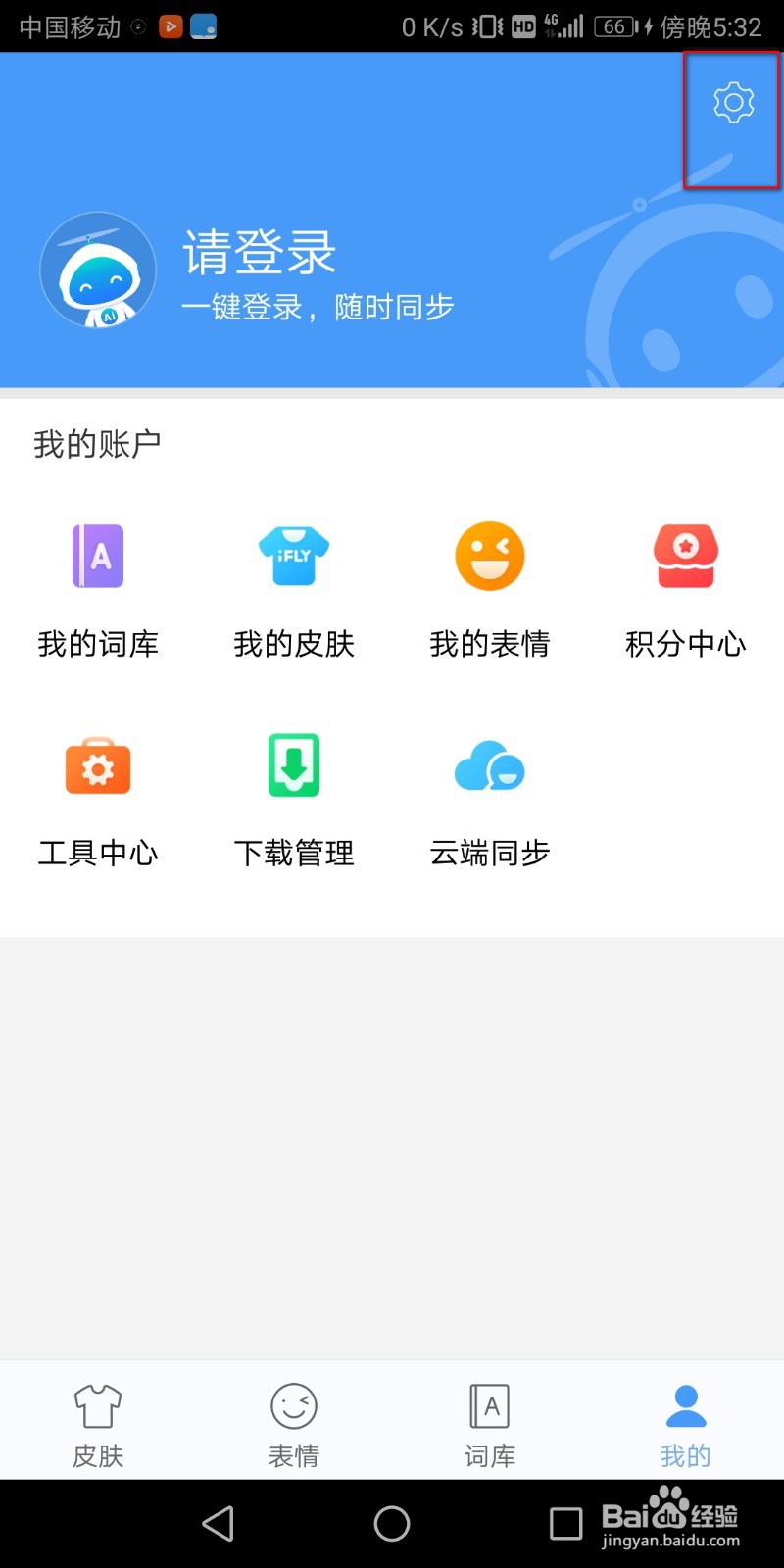 手机讯飞输入法怎么设置键盘和语言等