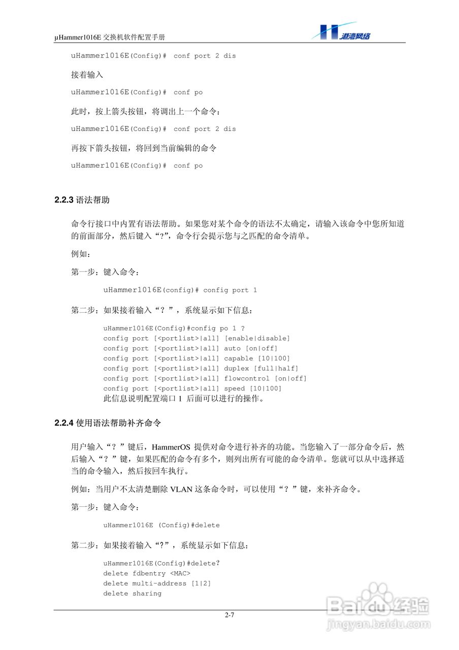 港湾网络交换机Hammer1016E型说明书:[2]