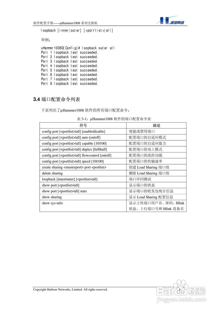 港湾网络交换机Hammer1008RL型说明书:[3]