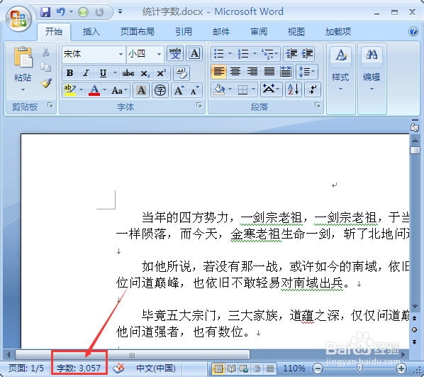 Word中文章字数的统计方法