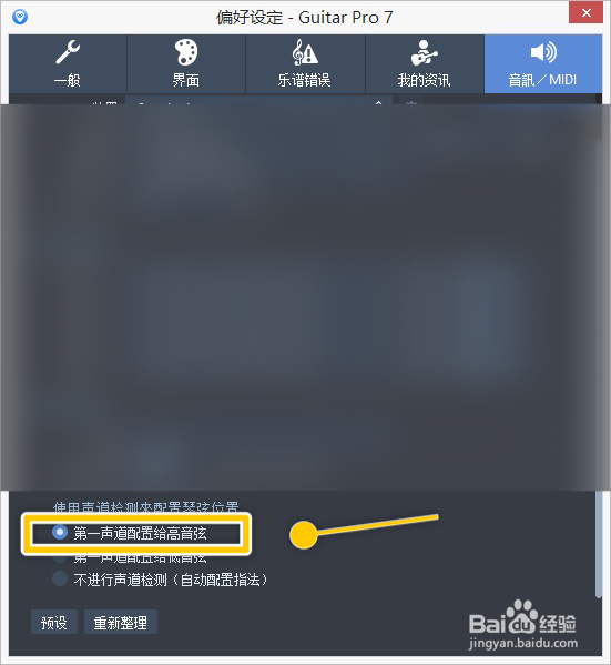 Guitar如何把第一声道配置给高音弦