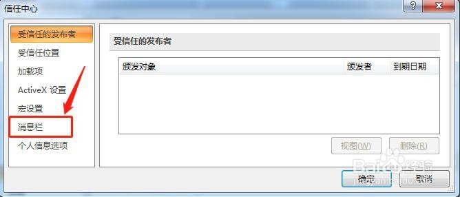 Word怎么启用消息栏上的安全警报