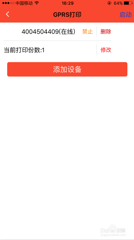 微生活外卖商家如何添加打印机