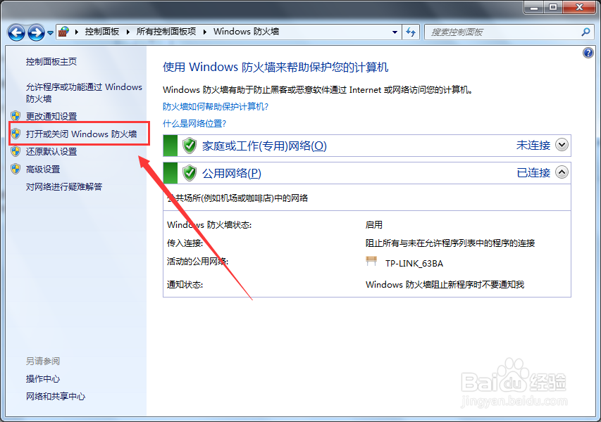 公共网络防火墙怎么关闭