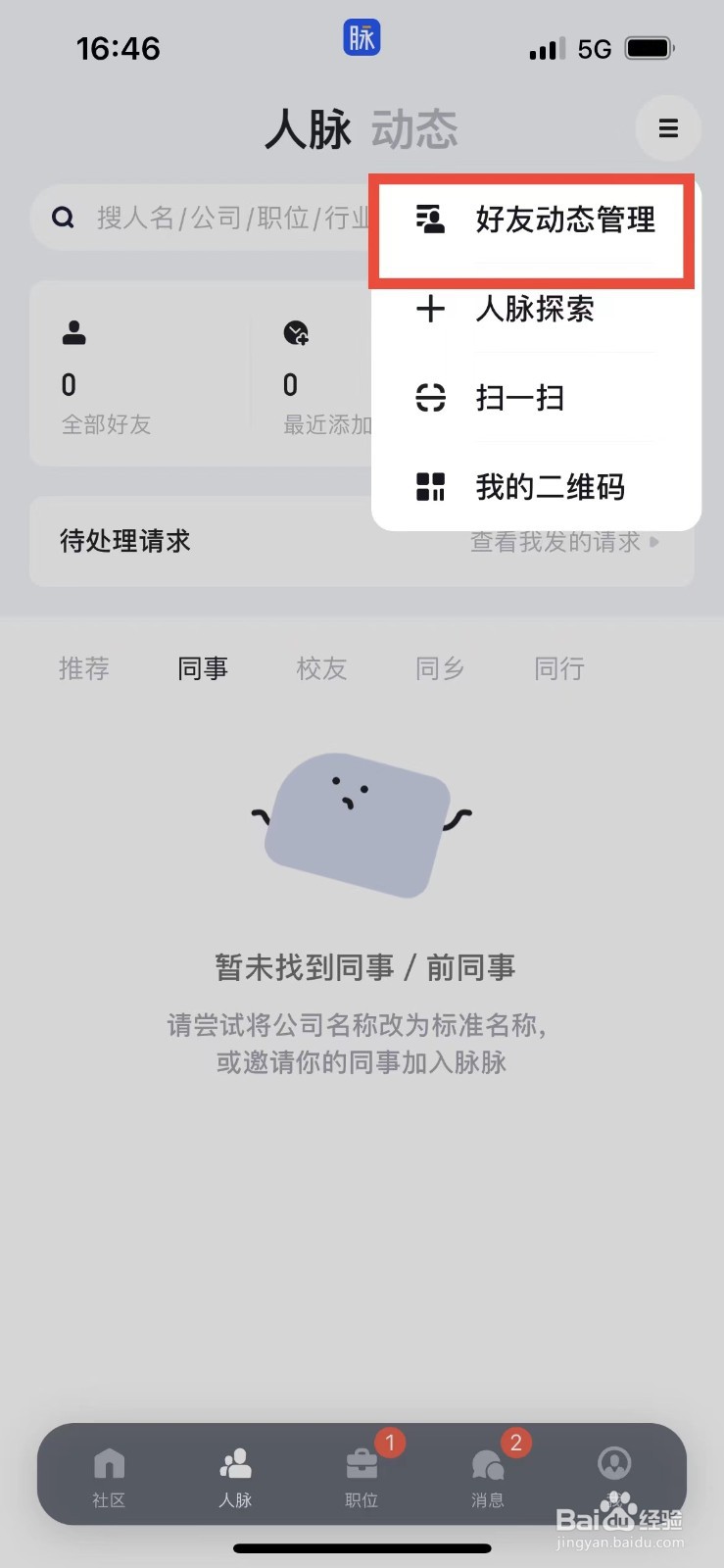 脉脉如何将好友加入好友圈