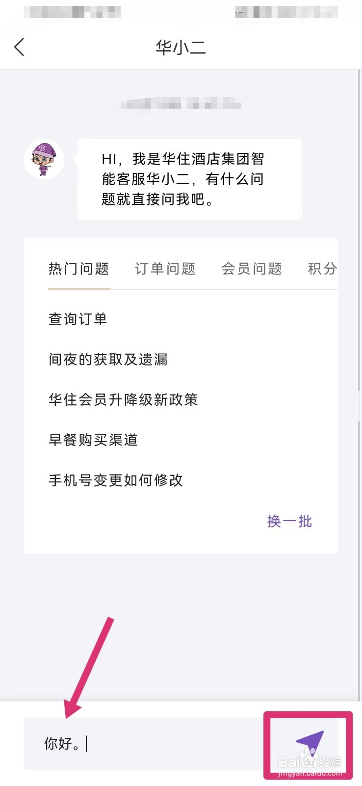 华住会如何联系在线客服