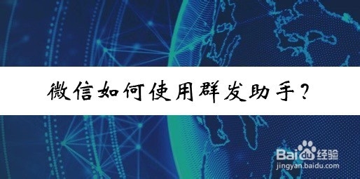 <b>微信如何使用群发助手</b>