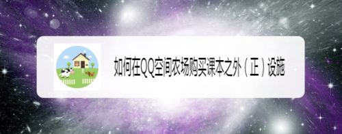 如何在QQ空间农场购买课本之外（正）设施