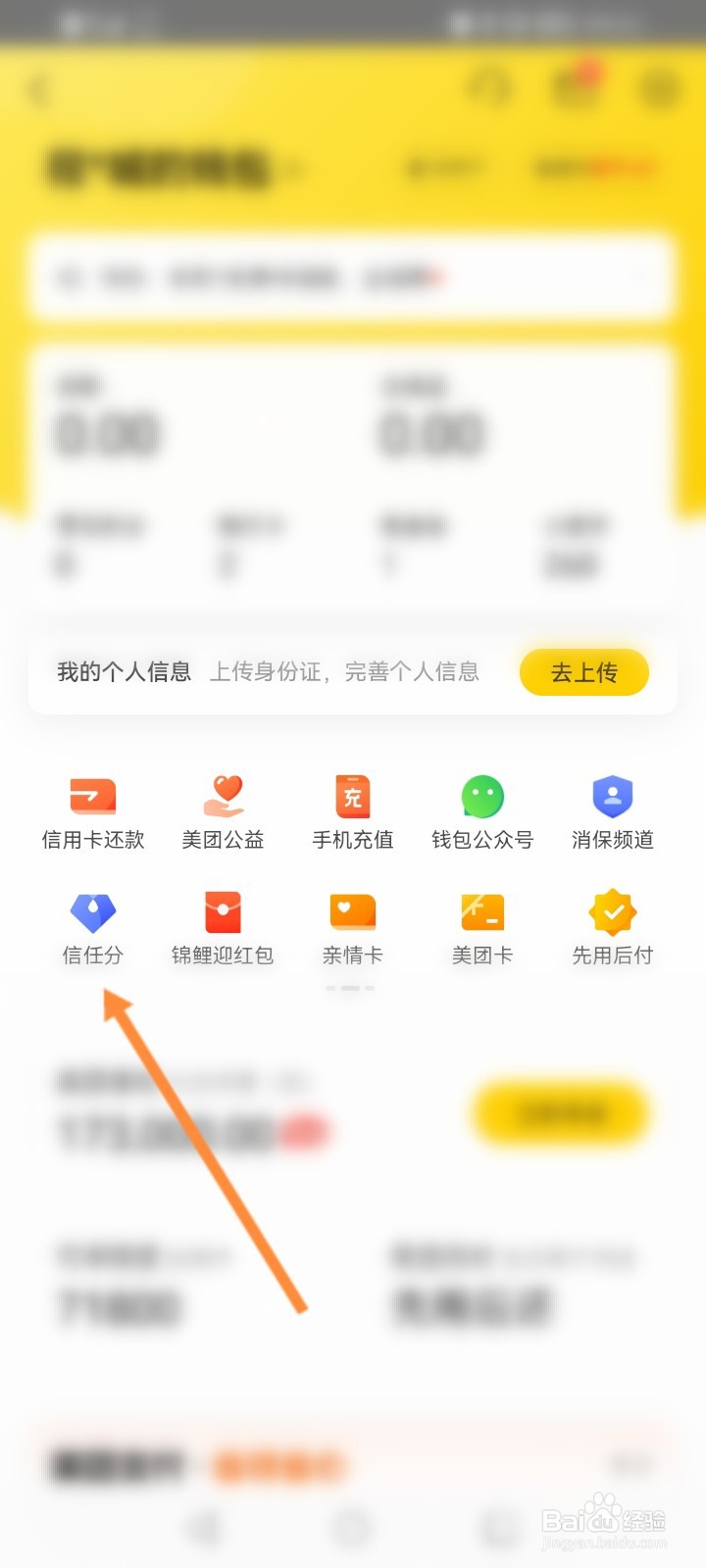 美团怎么查看个人的信任分
