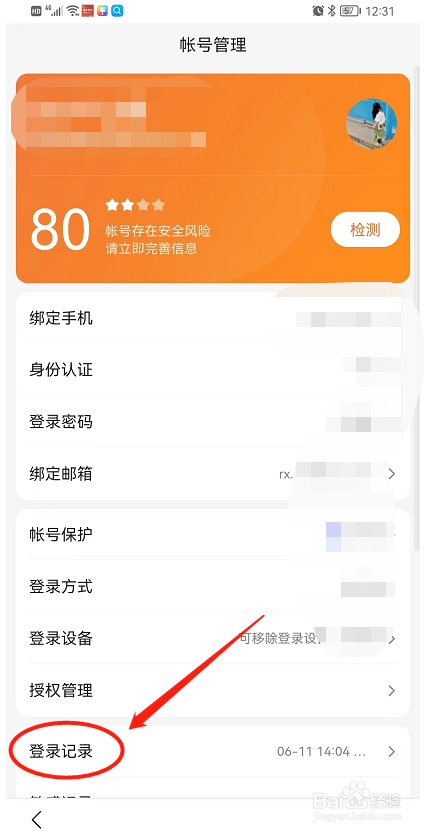 想要查看百度账号的登录记录如何操作