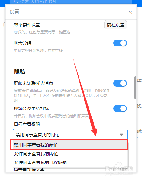 电脑钉钉怎么禁止同事查看我的日程