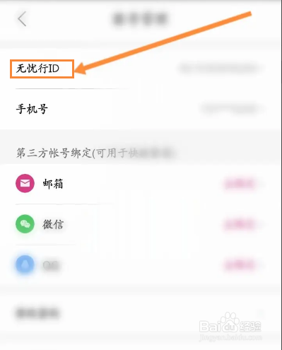 无忧行软件怎么修改ID信息