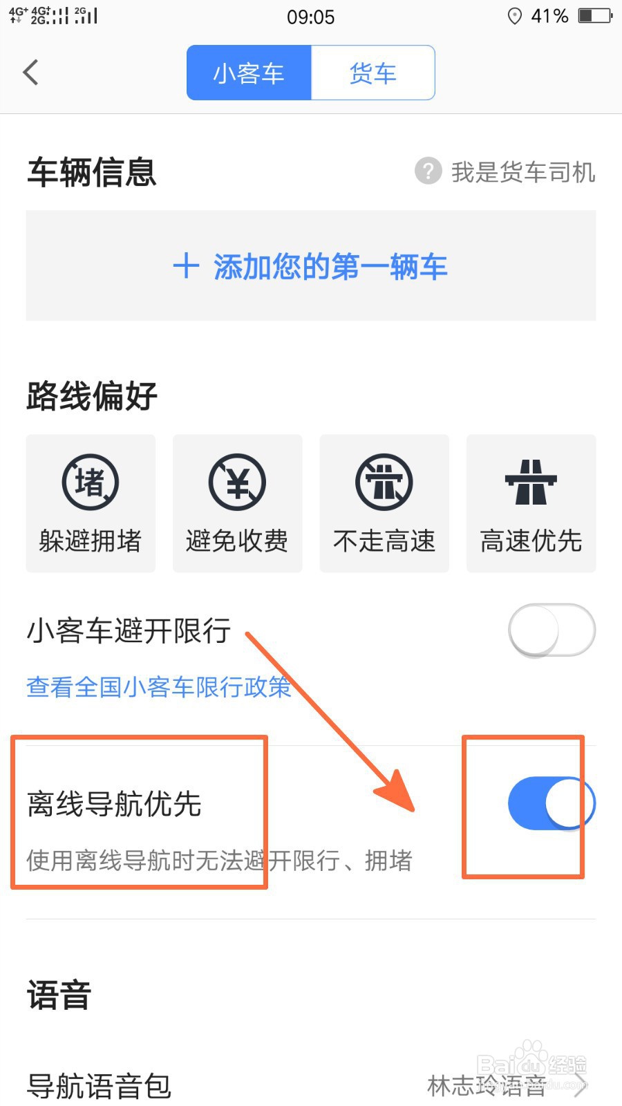 手机高德地图如何开启离线导航优先功能