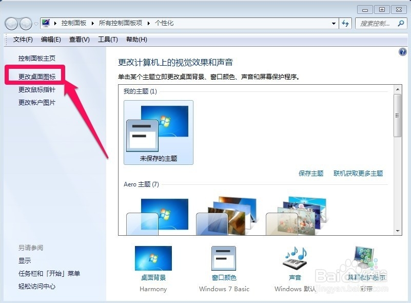 WIN7如何找回桌面常用图标