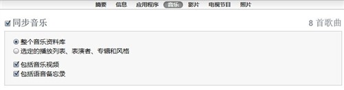 iTunes怎么用之通讯录、日历、邮箱/影音照片