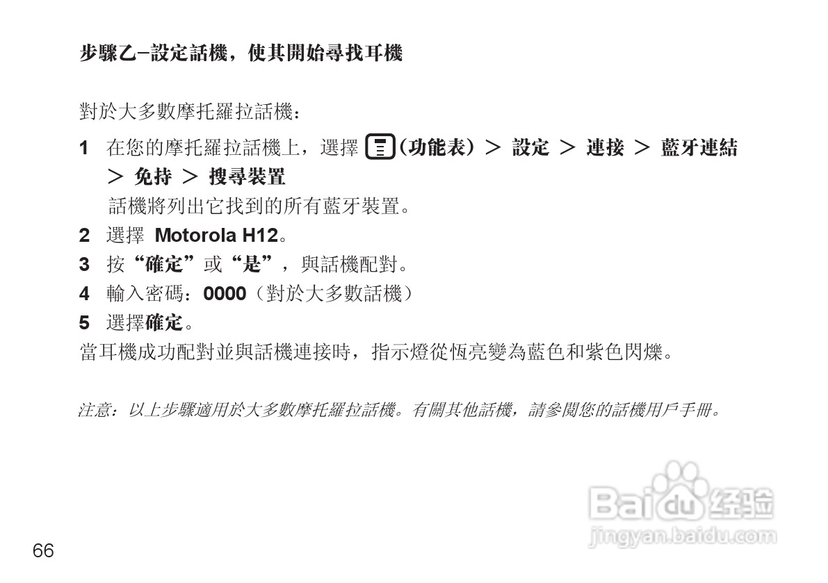摩托罗拉H12蓝牙耳机使用说明书:[7]