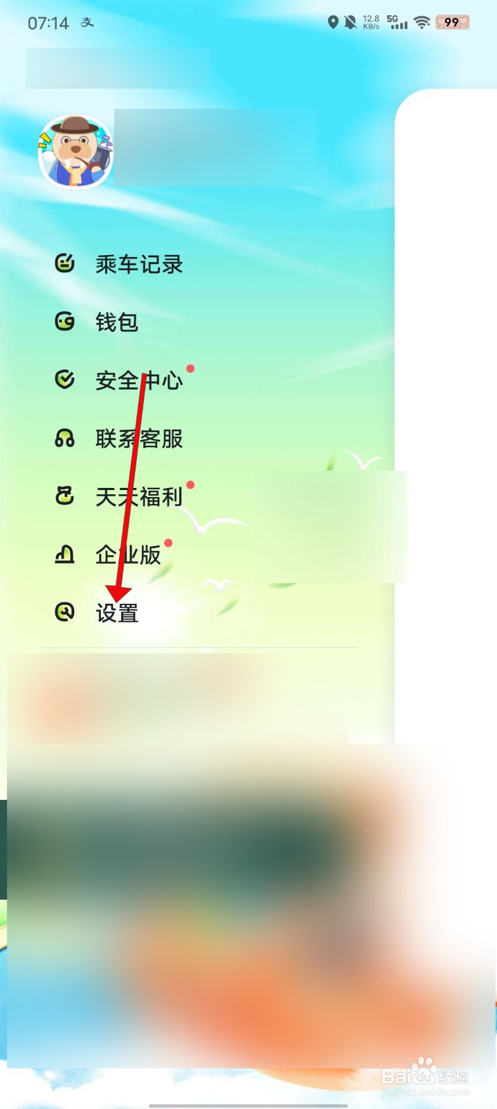 嘀嗒出行如何设置实名认证