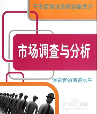 投资干洗加盟店之前需要哪些准备