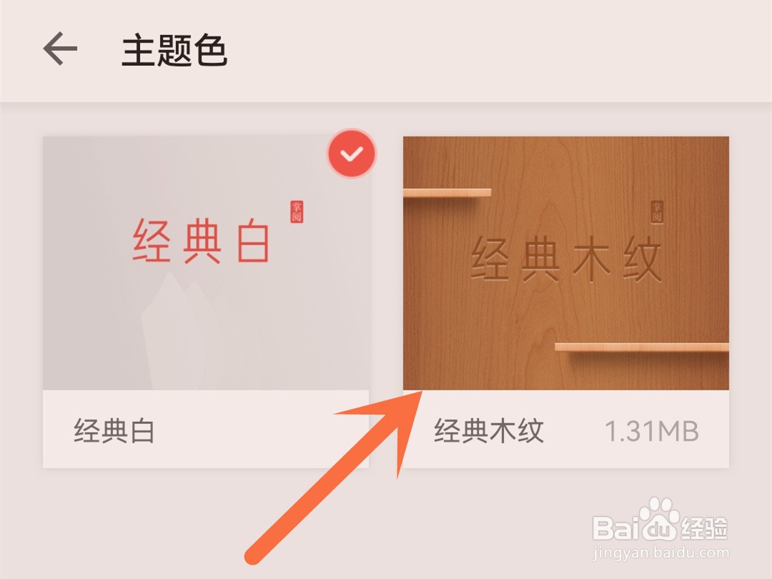掌阅怎么更换主题