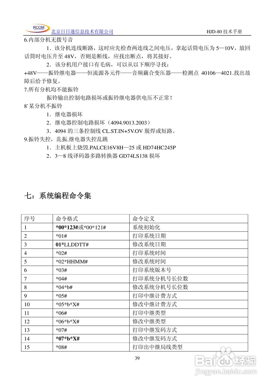 HJD-80程控用户交换机说明书:[4]