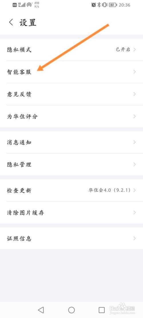 华住会APP在线联系客服的方法