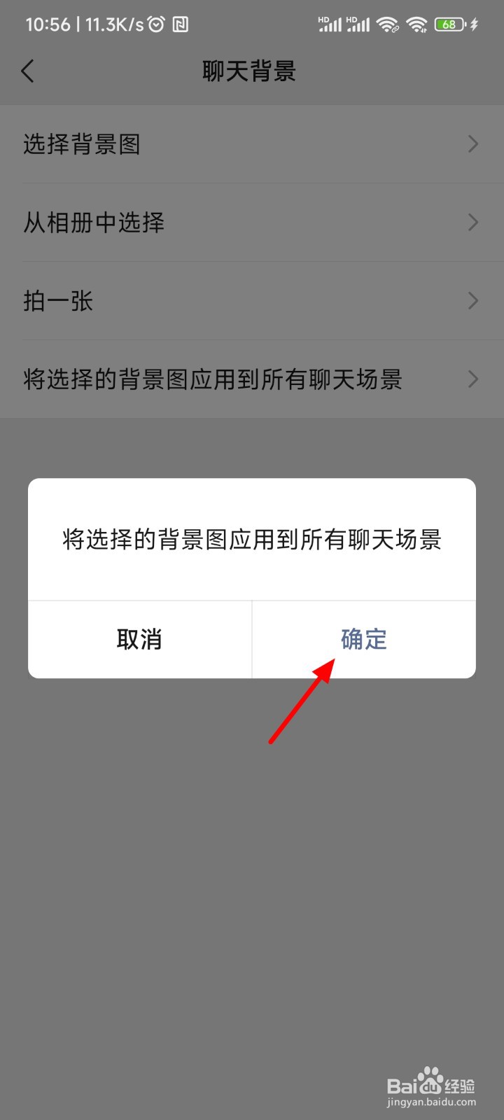 微信聊天背景怎么设置全部统一